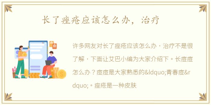 长了痤疮应该怎么办，治疗