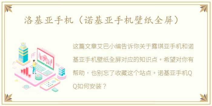 洛基亚手机（诺基亚手机壁纸全屏）