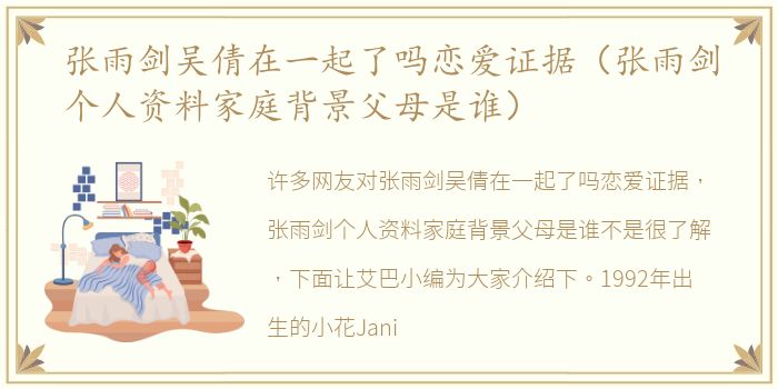 张雨剑吴倩在一起了吗恋爱证据（张雨剑个人资料家庭背景父母是谁）