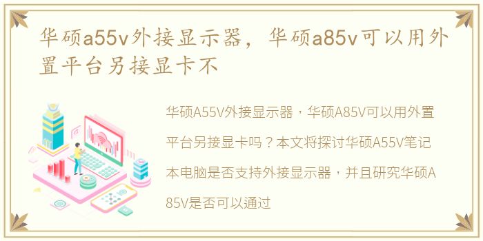 华硕a55v外接显示器，华硕a85v可以用外置平台另接显卡不