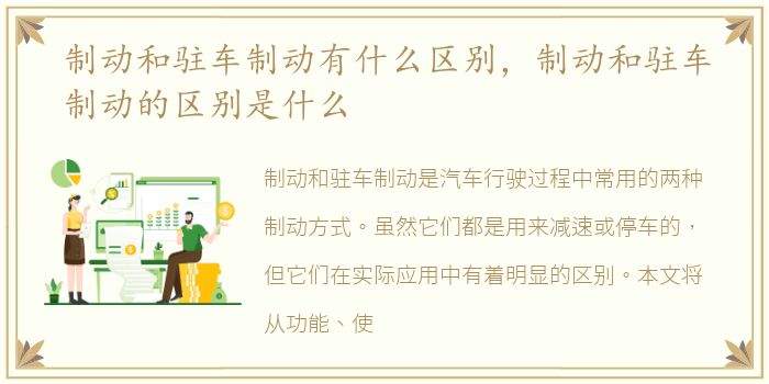 制动和驻车制动有什么区别，制动和驻车制动的区别是什么