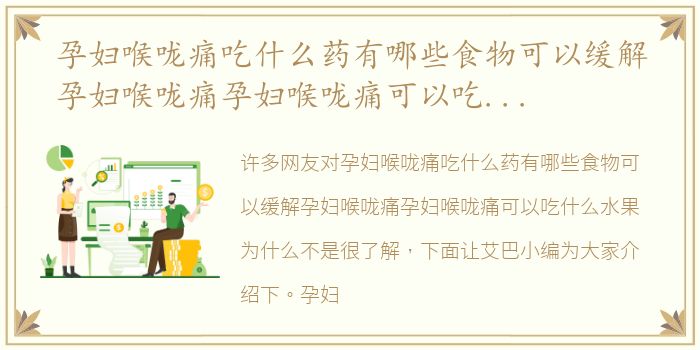 孕妇喉咙痛吃什么药有哪些食物可以缓解孕妇喉咙痛孕妇喉咙痛可以吃什么水果为什么