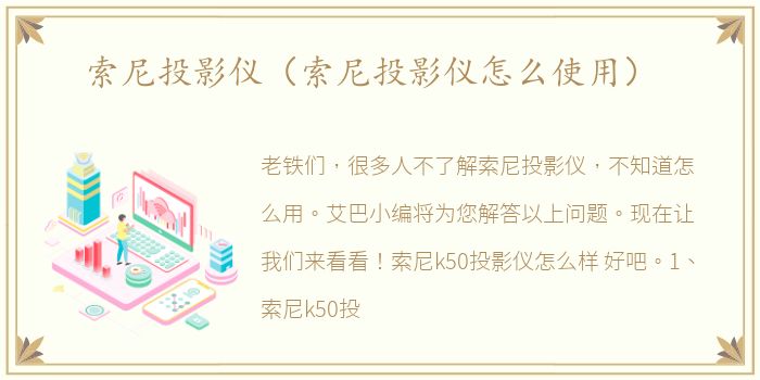 索尼投影仪（索尼投影仪怎么使用）