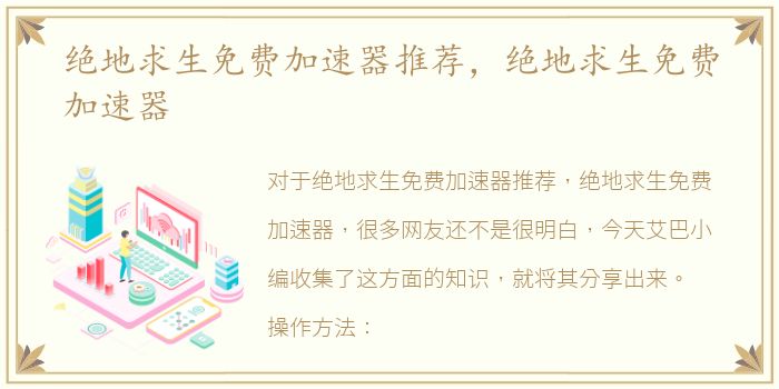 绝地求生免费加速器推荐，绝地求生免费加速器