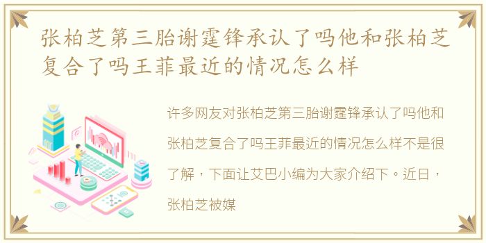 张柏芝第三胎谢霆锋承认了吗他和张柏芝复合了吗王菲最近的情况怎么样