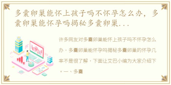 多囊卵巢能怀上孩子吗不怀孕怎么办，多囊卵巢能怀孕吗揭秘多囊卵巢的怀孕几率