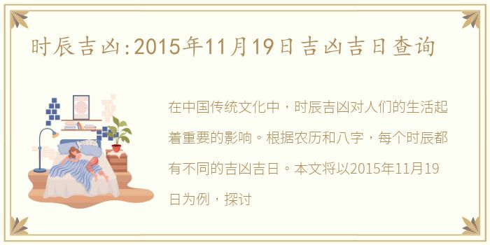 时辰吉凶:2015年11月19日吉凶吉日查询