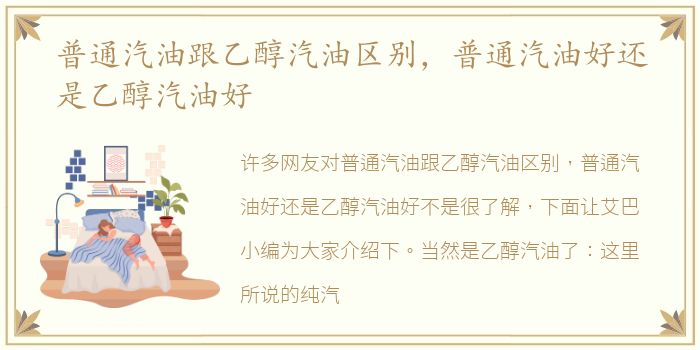 普通汽油跟乙醇汽油区别，普通汽油好还是乙醇汽油好