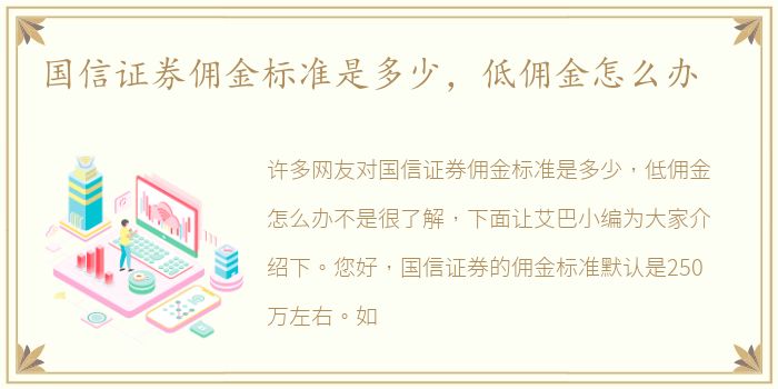 国信证券佣金标准是多少，低佣金怎么办