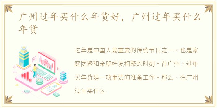 广州过年买什么年货好，广州过年买什么年货