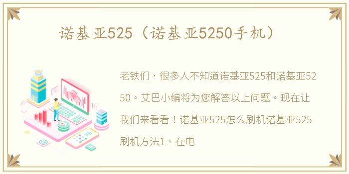 诺基亚525（诺基亚5250手机）