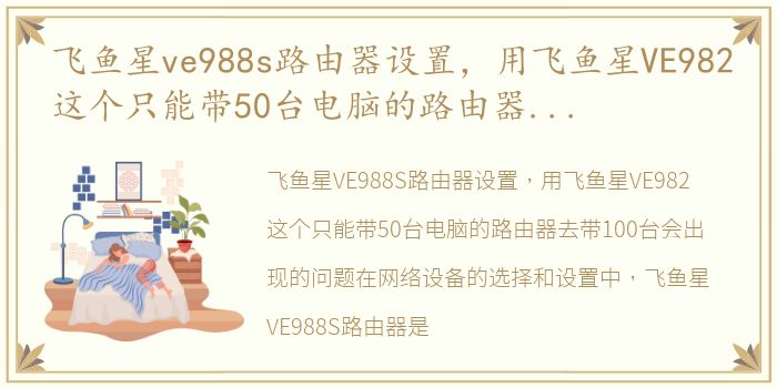 飞鱼星ve988s路由器设置，用飞鱼星VE982这个只能带50台电脑的路由器去带100台会出现