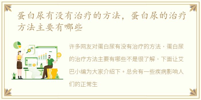蛋白尿有没有治疗的方法，蛋白尿的治疗方法主要有哪些