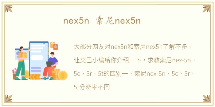 nex5n 索尼nex5n