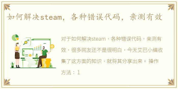 如何解决steam，各种错误代码，亲测有效