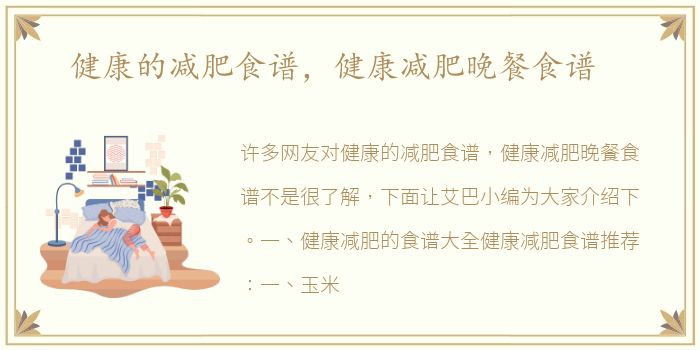 健康的减肥食谱，健康减肥晚餐食谱