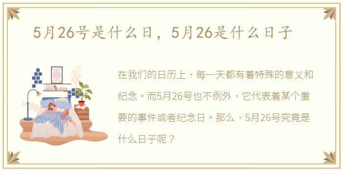 5月26号是什么日，5月26是什么日子