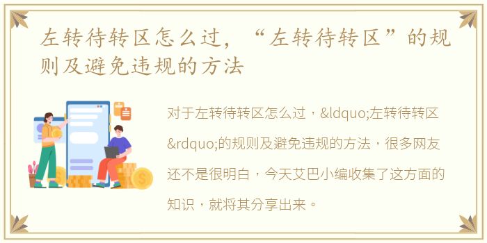 左转待转区怎么过，“左转待转区”的规则及避免违规的方法