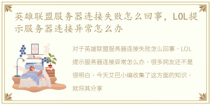 英雄联盟服务器连接失败怎么回事，LOL提示服务器连接异常怎么办