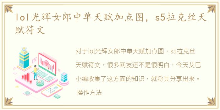 lol光辉女郎中单天赋加点图，s5拉克丝天赋符文