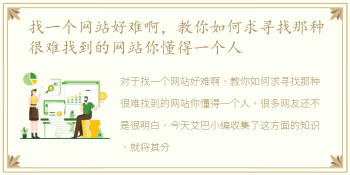找一个网站好难啊，教你如何求寻找那种很难找到的网站你懂得一个人