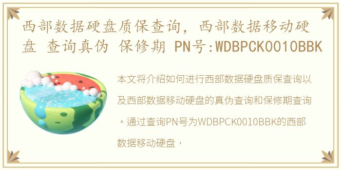 西部数据硬盘质保查询，西部数据移动硬盘 查询真伪 保修期 PN号:WDBPCK0010BBK