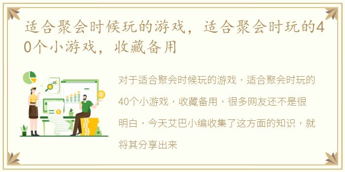 适合聚会时候玩的游戏，适合聚会时玩的40个小游戏，收藏备用