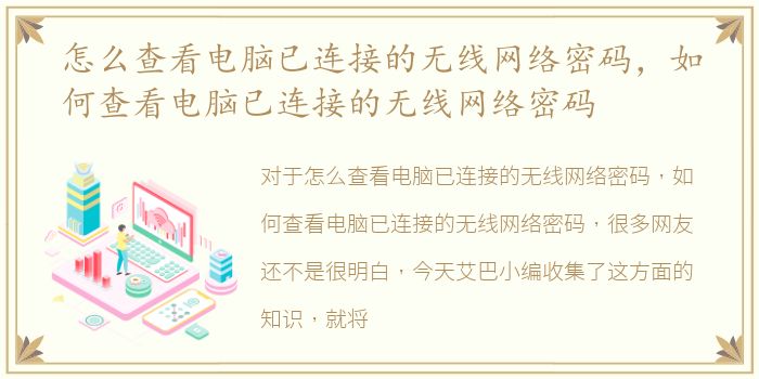 怎么查看电脑已连接的无线网络密码，如何查看电脑已连接的无线网络密码