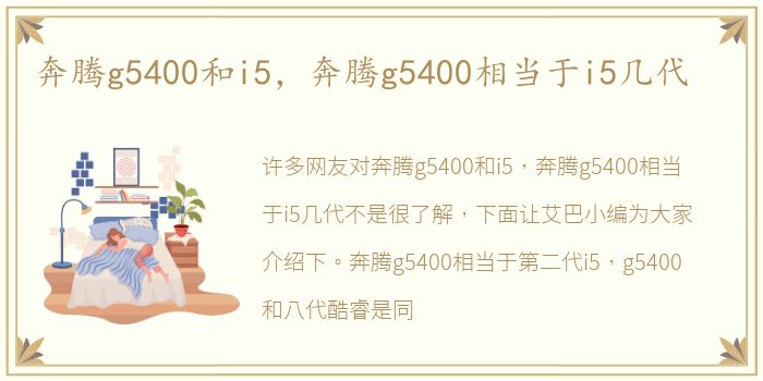 奔腾g5400和i5，奔腾g5400相当于i5几代