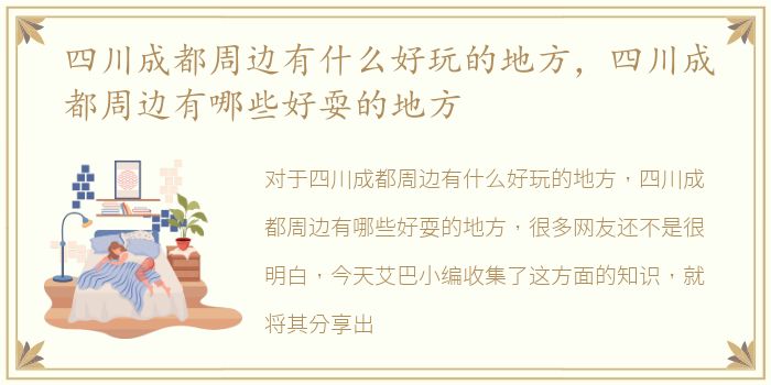 四川成都周边有什么好玩的地方，四川成都周边有哪些好耍的地方