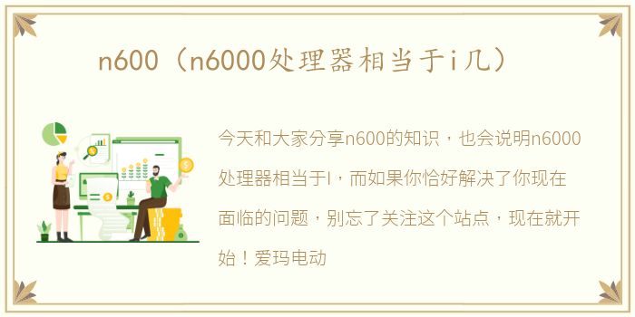 n600（n6000处理器相当于i几）