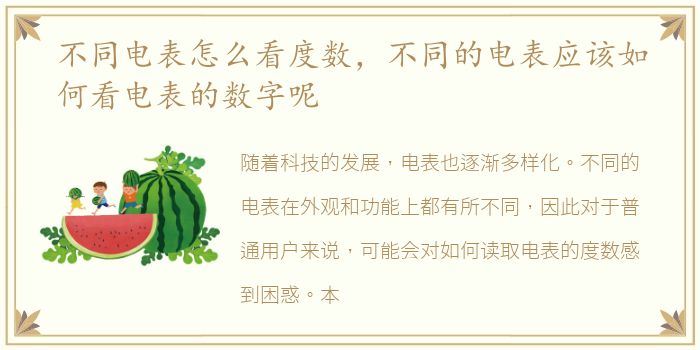 不同电表怎么看度数，不同的电表应该如何看电表的数字呢