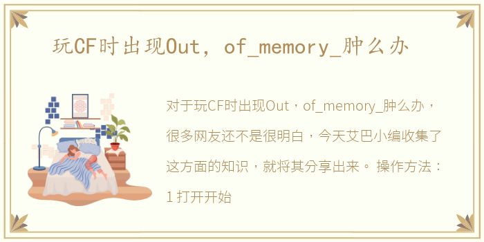 玩CF时出现Out，of_memory_肿么办