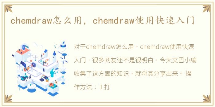chemdraw怎么用，chemdraw使用快速入门