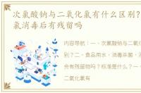 次氯酸钠与二氧化氯有什么区别？ 二氧化氯消毒后有残留吗