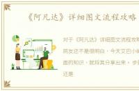 《阿凡达》详细图文流程攻略 四