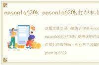 epsonlq630k epsonlq630k打印机使用说明