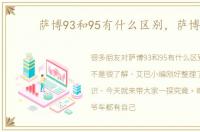 萨博93和95有什么区别，萨博93