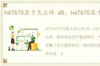 hd7670显卡怎么样 d5，hd7670显卡怎么样