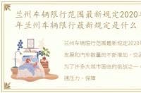 兰州车辆限行范围最新规定2020年，2020年兰州车辆限行最新规定是什么