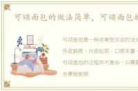 可颂面包的做法简单，可颂面包的做法