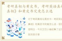 考研真相与黄皮书，考研英语真题《考研真相》和黄皮书究竟怎么选