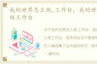我的世界怎么做,工作台，我的世界中怎么做工作台