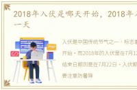 2018年入伏是哪天开始，2018年入伏是哪一天