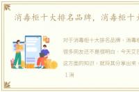 消毒柜十大排名品牌，消毒柜十大排名