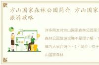 方山国家森林公园简介 方山国家森林公园旅游攻略