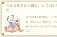 创意集体照造型图片，公司创意集体照造型