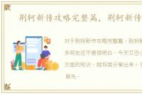 荆轲新传攻略完整篇，荆轲新传攻略