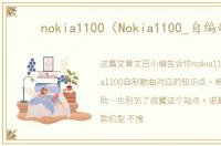 nokia1100（Nokia1100_自编歌）