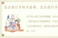 怎么退订手机号套餐，怎么退订手机套餐